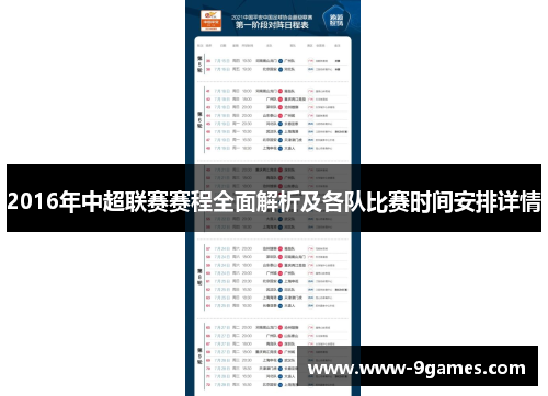 2016年中超联赛赛程全面解析及各队比赛时间安排详情