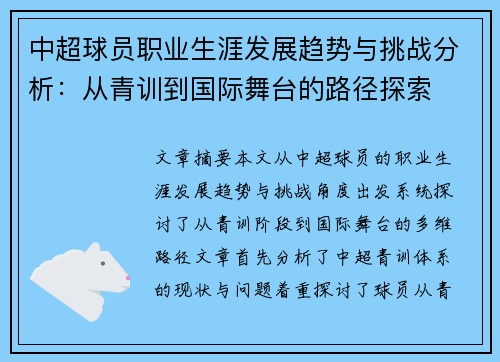 中超球员职业生涯发展趋势与挑战分析：从青训到国际舞台的路径探索