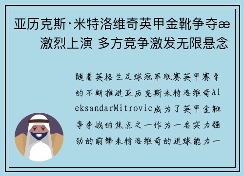 亚历克斯·米特洛维奇英甲金靴争夺战激烈上演 多方竞争激发无限悬念