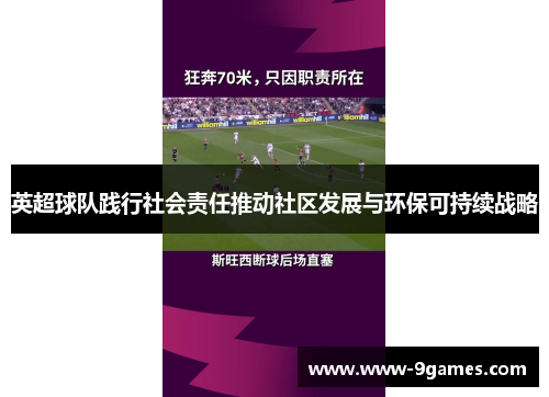 英超球队践行社会责任推动社区发展与环保可持续战略