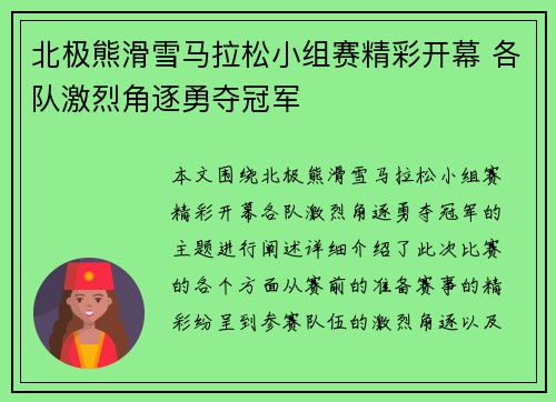 北极熊滑雪马拉松小组赛精彩开幕 各队激烈角逐勇夺冠军