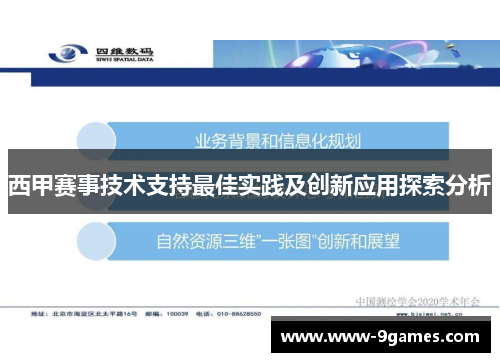 西甲赛事技术支持最佳实践及创新应用探索分析