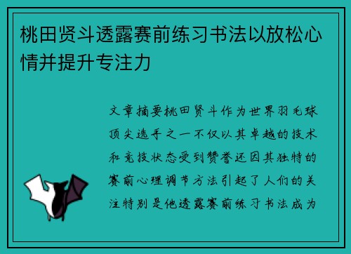 桃田贤斗透露赛前练习书法以放松心情并提升专注力