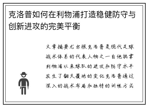 克洛普如何在利物浦打造稳健防守与创新进攻的完美平衡