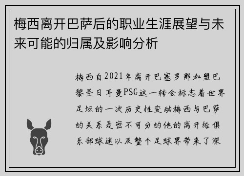 梅西离开巴萨后的职业生涯展望与未来可能的归属及影响分析