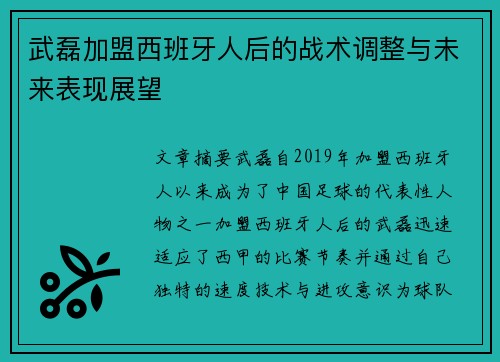 武磊加盟西班牙人后的战术调整与未来表现展望