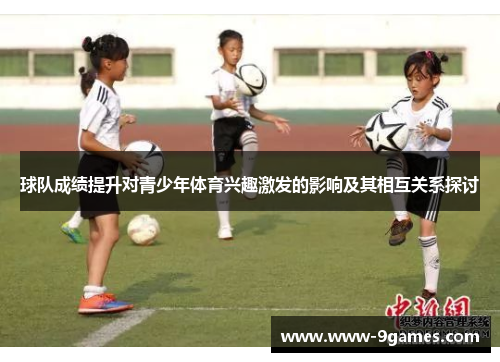 球队成绩提升对青少年体育兴趣激发的影响及其相互关系探讨