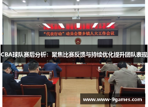 CBA球队赛后分析：聚焦比赛反馈与持续优化提升团队表现