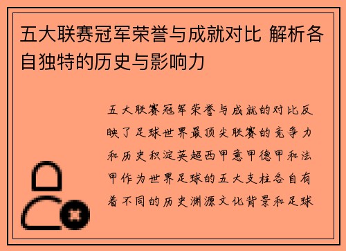 五大联赛冠军荣誉与成就对比 解析各自独特的历史与影响力