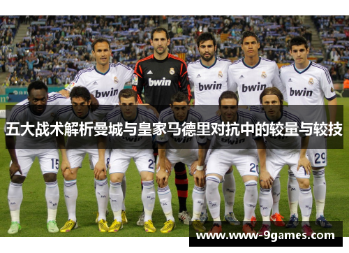 五大战术解析曼城与皇家马德里对抗中的较量与较技