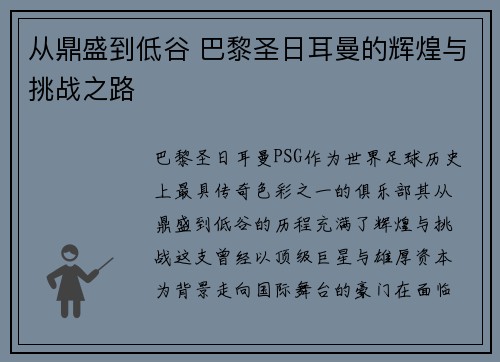 从鼎盛到低谷 巴黎圣日耳曼的辉煌与挑战之路