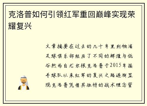 克洛普如何引领红军重回巅峰实现荣耀复兴