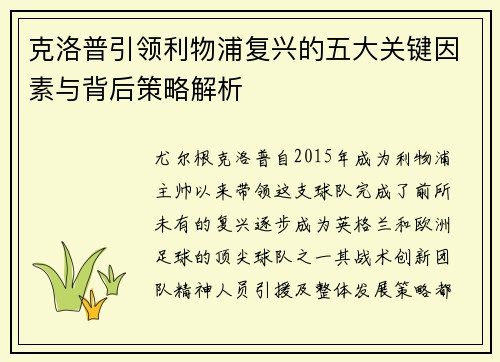 克洛普引领利物浦复兴的五大关键因素与背后策略解析
