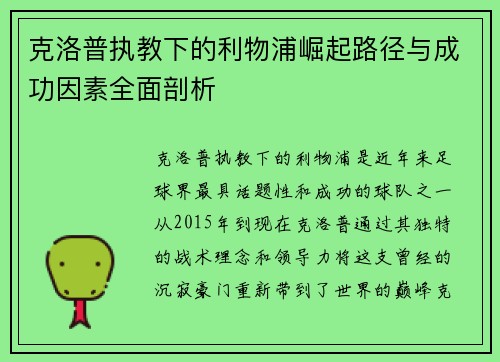克洛普执教下的利物浦崛起路径与成功因素全面剖析
