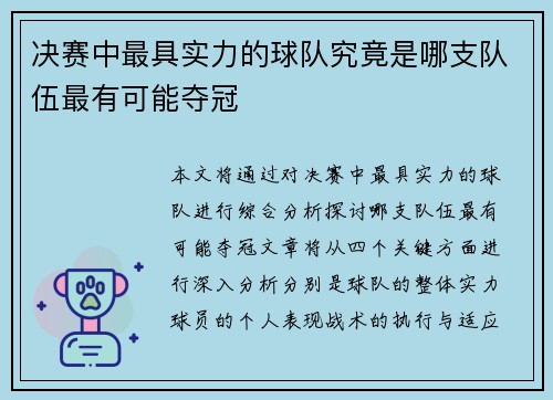 决赛中最具实力的球队究竟是哪支队伍最有可能夺冠