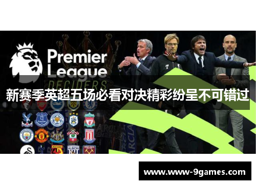新赛季英超五场必看对决精彩纷呈不可错过