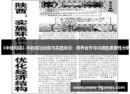 《中场对话》中的成功经验与实践启示：跨界合作与沟通的重要性分析