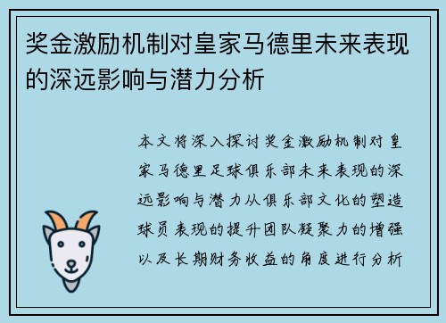 奖金激励机制对皇家马德里未来表现的深远影响与潜力分析