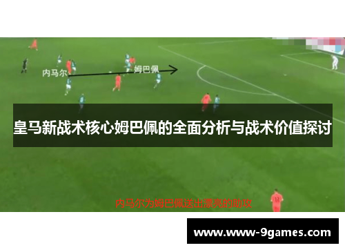 皇马新战术核心姆巴佩的全面分析与战术价值探讨