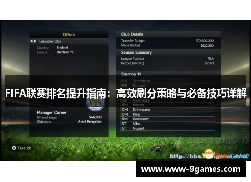 FIFA联赛排名提升指南：高效刷分策略与必备技巧详解
