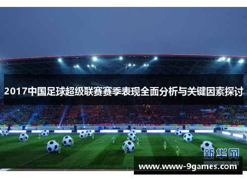 2017中国足球超级联赛赛季表现全面分析与关键因素探讨
