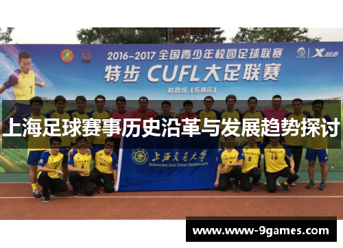 上海足球赛事历史沿革与发展趋势探讨