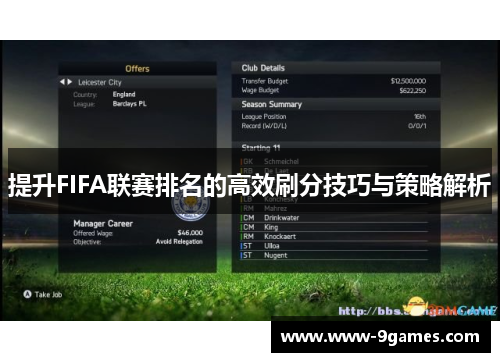 提升FIFA联赛排名的高效刷分技巧与策略解析