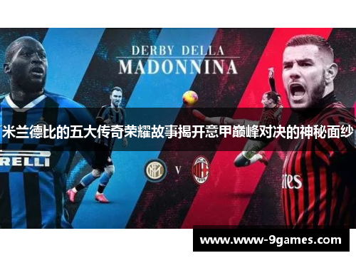 米兰德比的五大传奇荣耀故事揭开意甲巅峰对决的神秘面纱