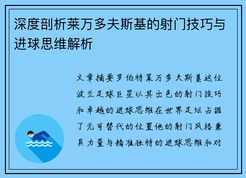 深度剖析莱万多夫斯基的射门技巧与进球思维解析