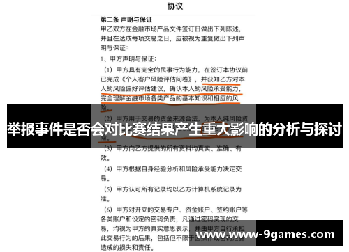 举报事件是否会对比赛结果产生重大影响的分析与探讨
