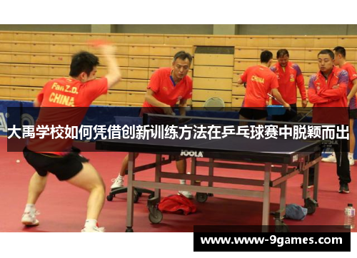 大禹学校如何凭借创新训练方法在乒乓球赛中脱颖而出