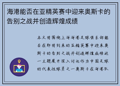 海港能否在亚精英赛中迎来奥斯卡的告别之战并创造辉煌成绩