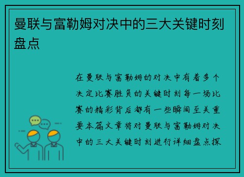 曼联与富勒姆对决中的三大关键时刻盘点