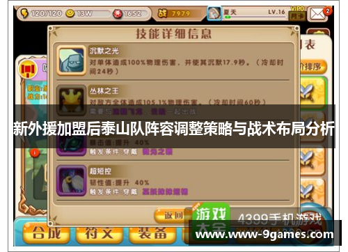 新外援加盟后泰山队阵容调整策略与战术布局分析