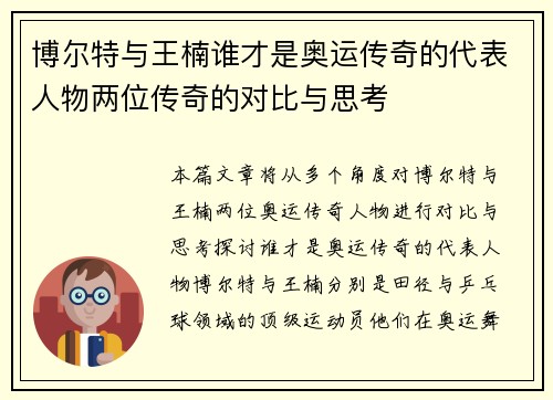 博尔特与王楠谁才是奥运传奇的代表人物两位传奇的对比与思考