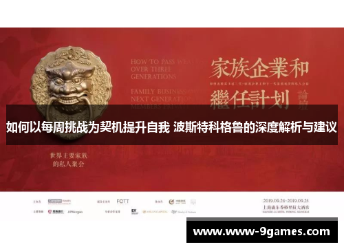 如何以每周挑战为契机提升自我 波斯特科格鲁的深度解析与建议