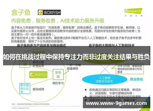如何在挑战过程中保持专注力而非过度关注结果与胜负