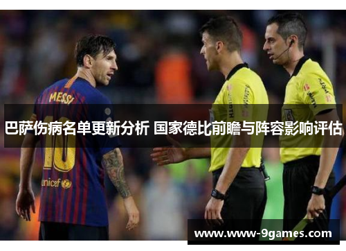 巴萨伤病名单更新分析 国家德比前瞻与阵容影响评估