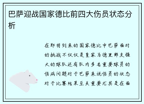 巴萨迎战国家德比前四大伤员状态分析