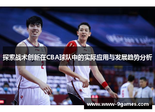 探索战术创新在CBA球队中的实际应用与发展趋势分析