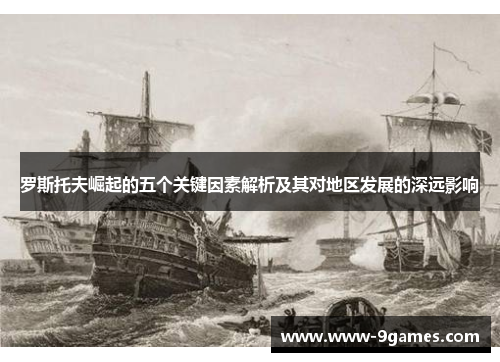 罗斯托夫崛起的五个关键因素解析及其对地区发展的深远影响