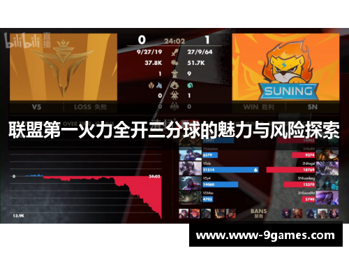 联盟第一火力全开三分球的魅力与风险探索