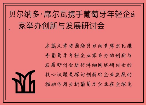 贝尔纳多·席尔瓦携手葡萄牙年轻企业家举办创新与发展研讨会