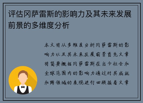评估冈萨雷斯的影响力及其未来发展前景的多维度分析