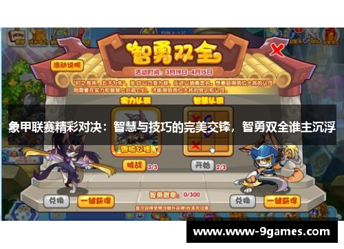 象甲联赛精彩对决：智慧与技巧的完美交锋，智勇双全谁主沉浮