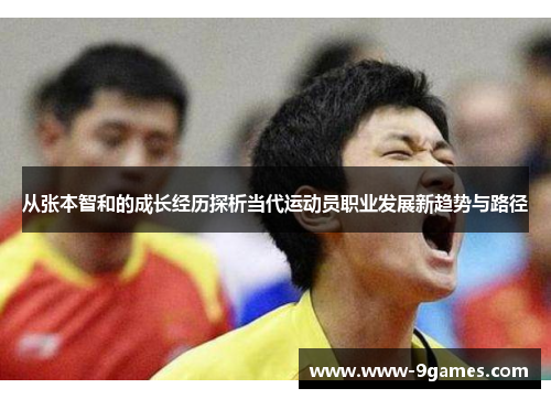 从张本智和的成长经历探析当代运动员职业发展新趋势与路径