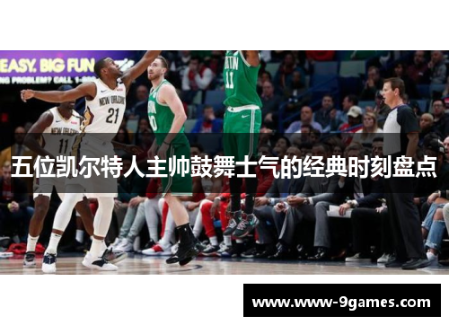 五位凯尔特人主帅鼓舞士气的经典时刻盘点