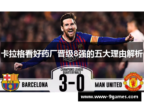 卡拉格看好药厂晋级8强的五大理由解析