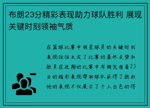 布朗23分精彩表现助力球队胜利 展现关键时刻领袖气质