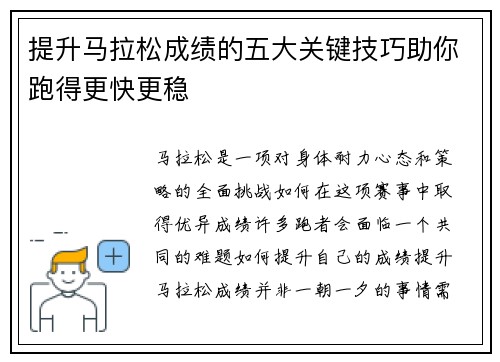 提升马拉松成绩的五大关键技巧助你跑得更快更稳